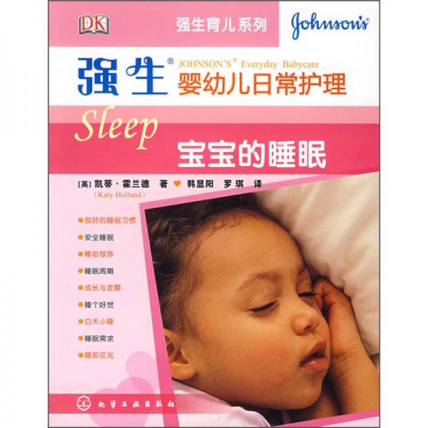 强生婴幼儿日常护理：宝宝的睡眠