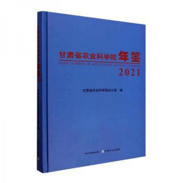 甘肅省農(nóng)業(yè)科學(xué)院年鑒(2021)(精)