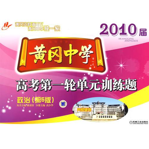 2010屆黃岡中學(xué)高考第一輪單元訓(xùn)練題