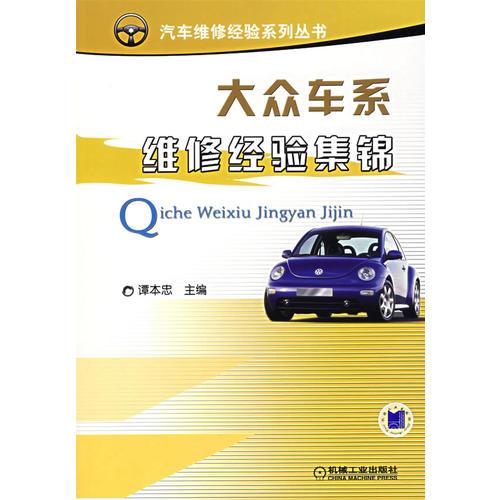 大眾車系維修經(jīng)驗集錦——汽車維修經(jīng)驗系列叢書