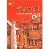 珍貴的記錄:中小學(xué)生筆下的共和國60年