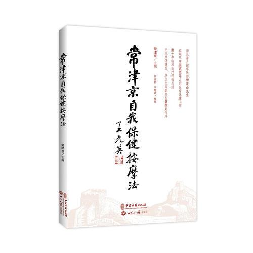 常津京自我保健按摩法(配光盤+人體經(jīng)絡(luò)圖，國家領(lǐng)導(dǎo)人按摩保健醫(yī)臨床經(jīng)驗(yàn)總結(jié)）