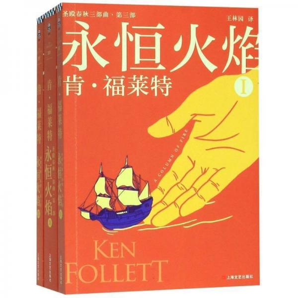 正版圖書 永恒火焰 9787532175147 上海文化