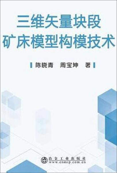 三維矢量塊段礦床模型構(gòu)模技術(shù)