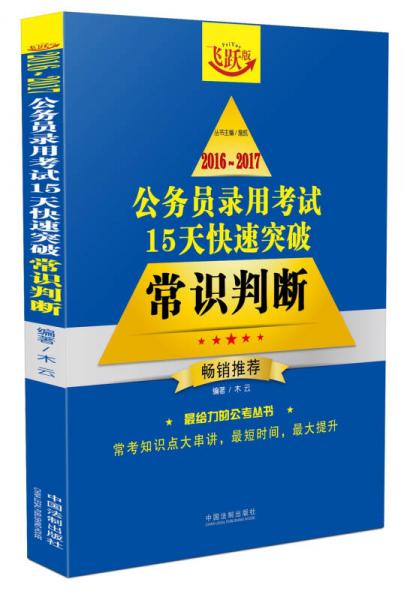 2016~2017公務(wù)員錄用考試15天快速突破：常識判斷