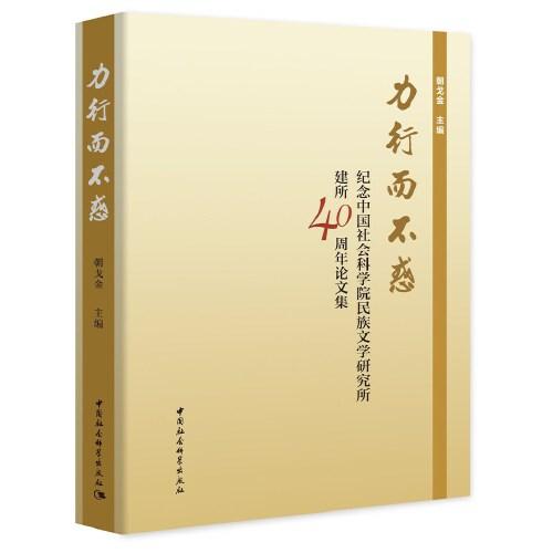 力行而不惑：紀(jì)念中國社會科學(xué)院民族文學(xué)研究所建所40周年論文集