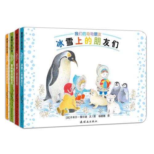 我們的動物朋友們系列（精裝4冊）