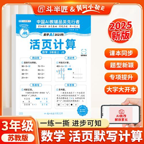 新版斗半匠小学数学活页计算三年级上册苏教版计算能手计算小达人计算天天练暑假预复习暑假作业单元专项训练