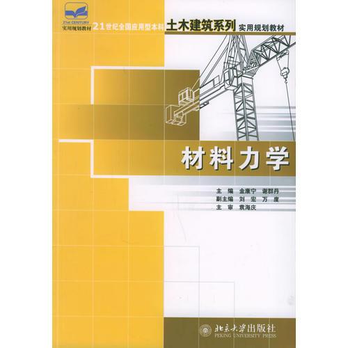 材料力學——21世紀全國應用型本科土木建筑系列實用規(guī)劃教材