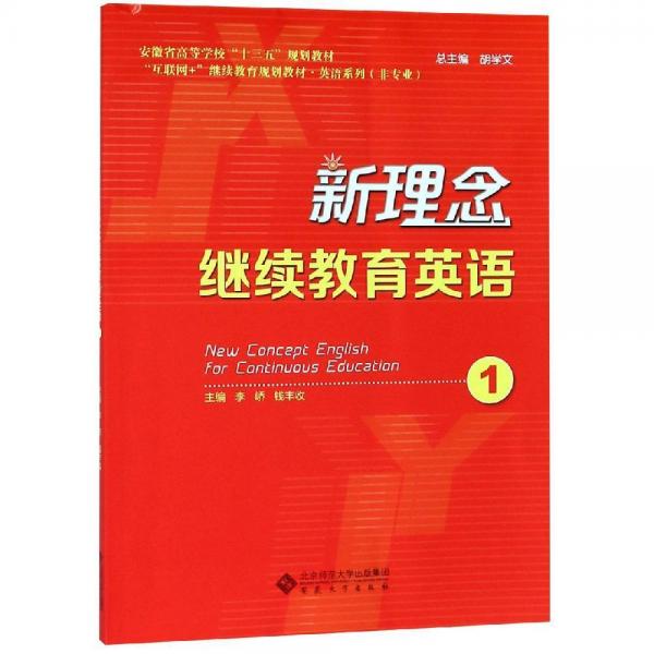 新理念繼續(xù)教育英語1李嶠 