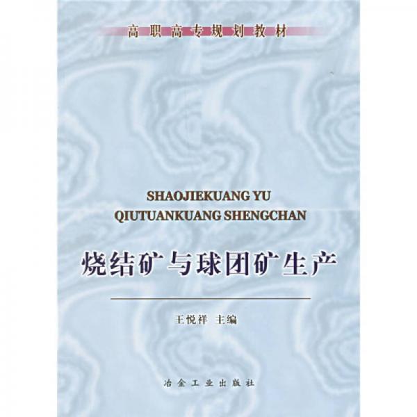 高職高專規(guī)劃教材：燒結(jié)礦與球團(tuán)礦生產(chǎn)