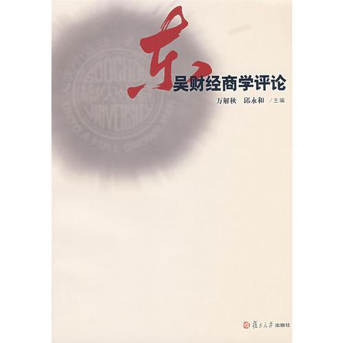 东吴财经商学评论.2007卷