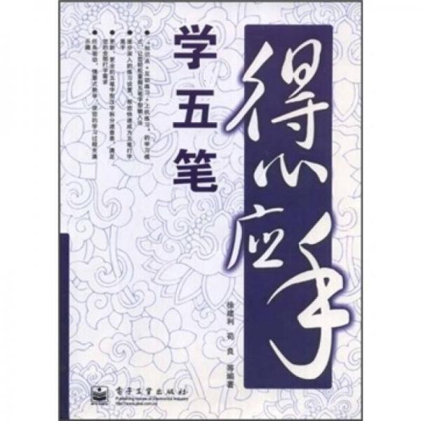 得心應(yīng)手學(xué)五筆