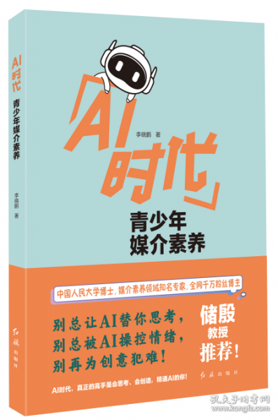 AI时代青少年媒介素养