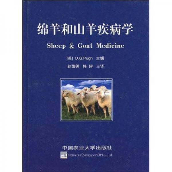 绵羊和山羊疾病学