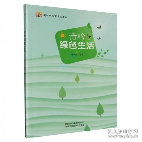 詩(shī)吟綠色生活
