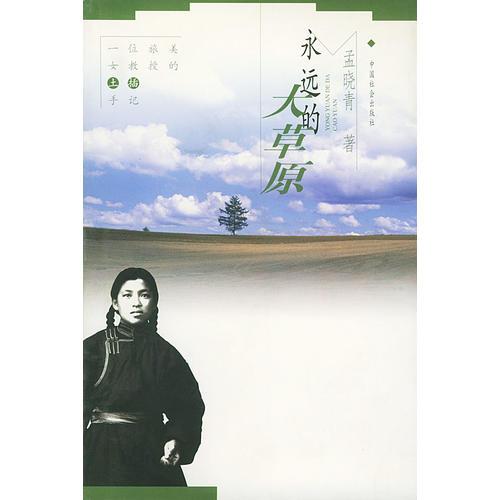 永遠(yuǎn)的大草原