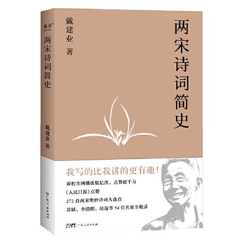 兩宋詩詞簡史（戴建業(yè)開講兩宋詩詞。陳引馳、駱玉明、六神磊磊推薦！）