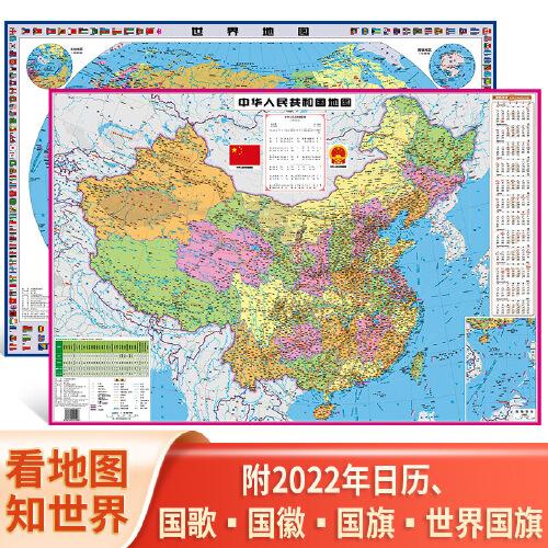 2冊 中華人民共和國地圖+世界地圖