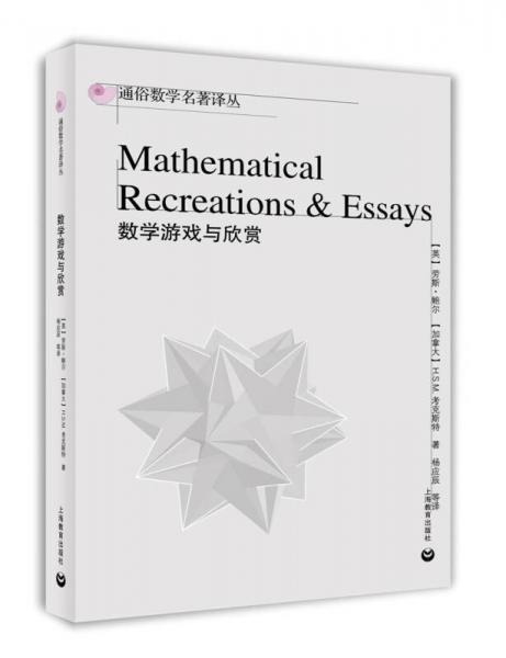 數學游戲與欣賞