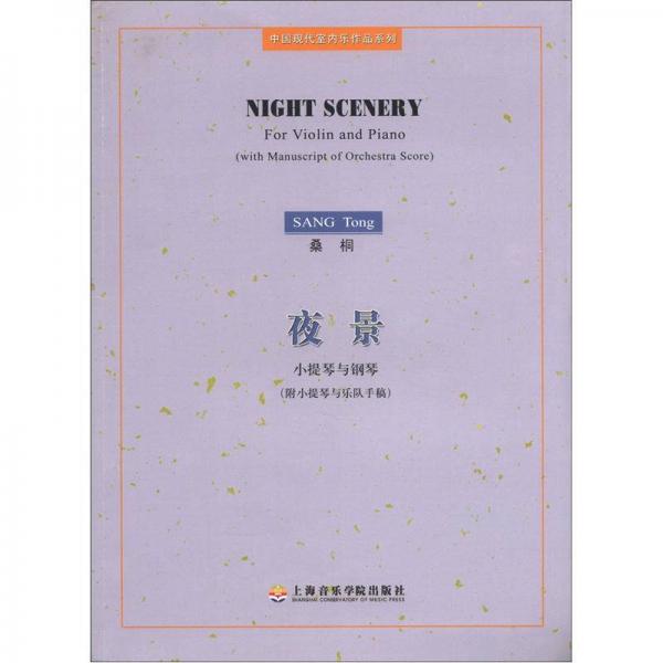 中国现代室内乐作品系列：夜景·小提琴与钢琴