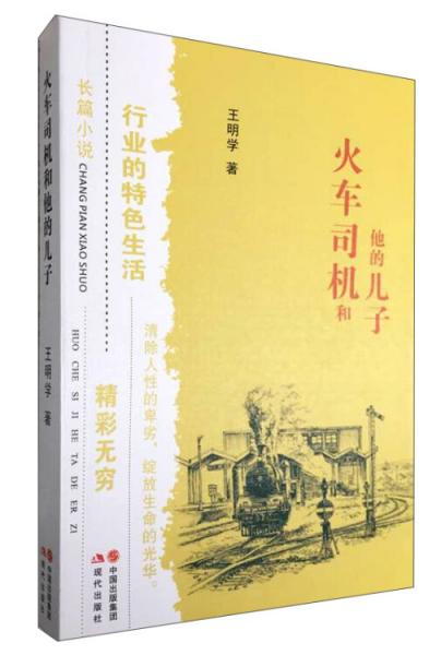 火車司機(jī)和他的兒子