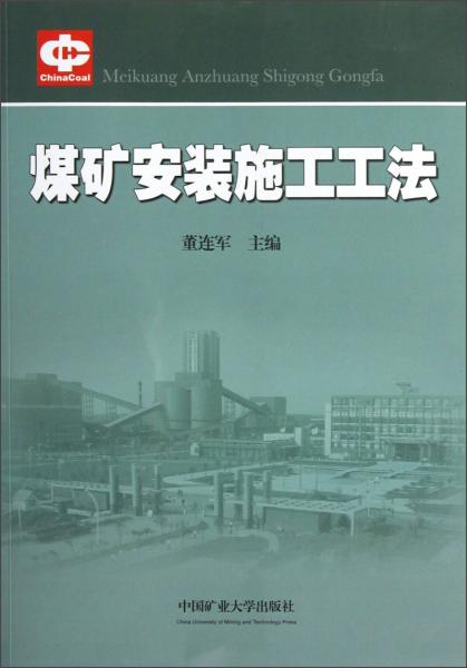 煤礦安裝施工工法