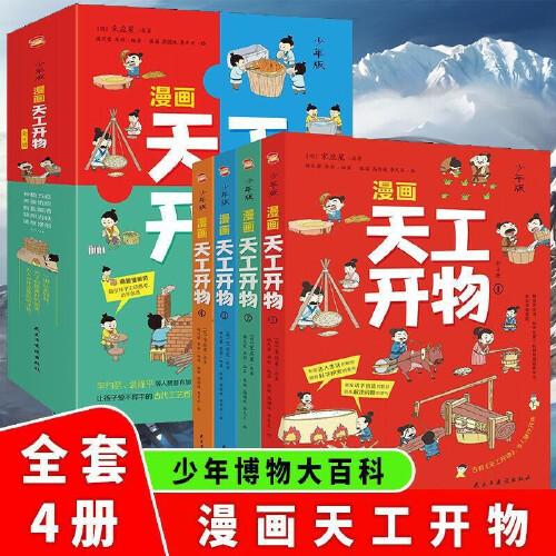 少年版 漫畫天工開物 全4冊(cè) 中華民族千年智慧 中國古代工藝科技科普 少年博物大百科 感受科技強(qiáng)國的魅力