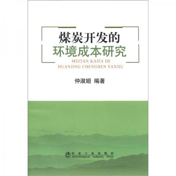 煤炭開發(fā)的環(huán)境成本研究