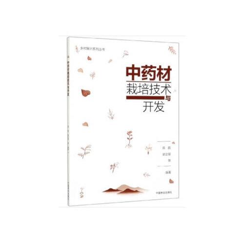 中药材栽培技术与开发/乡村振兴系列丛书