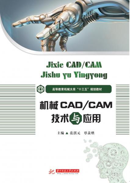 機(jī)械CAD\\CAM技術(shù)與應(yīng)用/高等教育機(jī)械大類“十三五”規(guī)劃教材