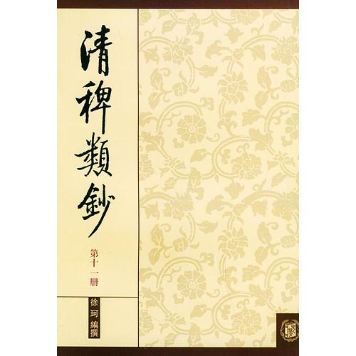 清稗类钞 第十一册