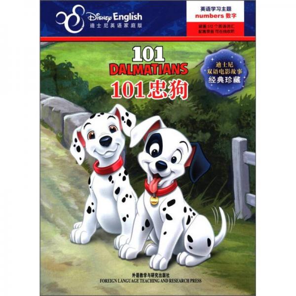 迪士尼双语电影故事·经典珍藏：101忠狗（英汉对照）