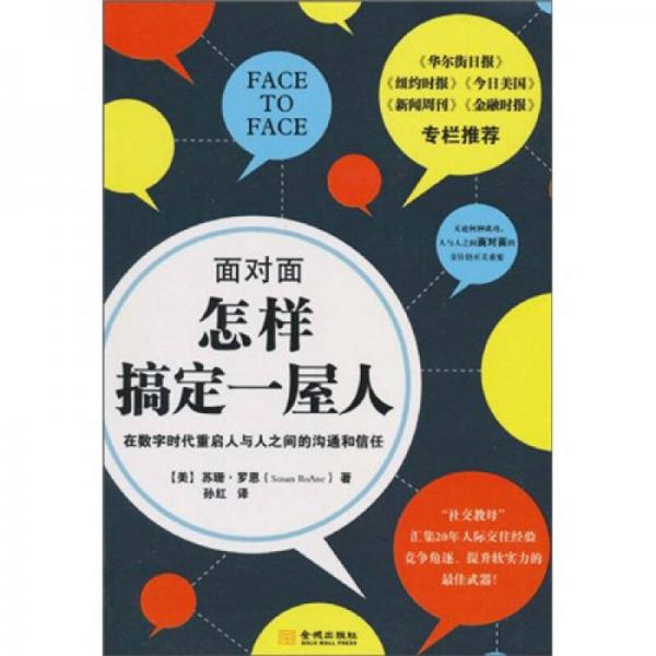 面對面怎樣搞定一屋人