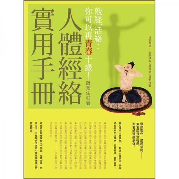 人體經(jīng)絡(luò)實(shí)用手冊(cè)