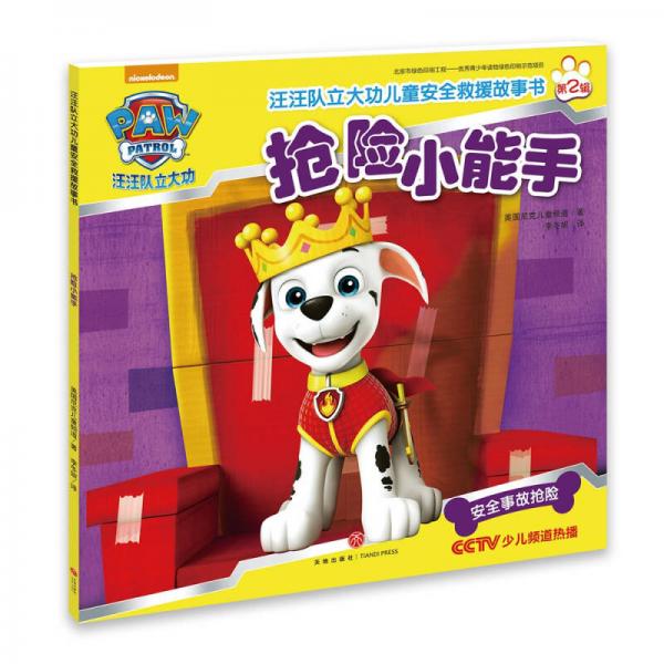 汪汪隊(duì)立大功兒童安全救援故事書第二輯：搶險(xiǎn)小能手
