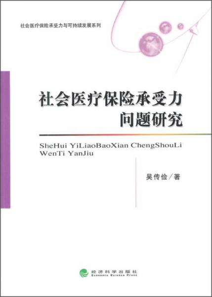 社會醫(yī)療保險承受力問題研究
