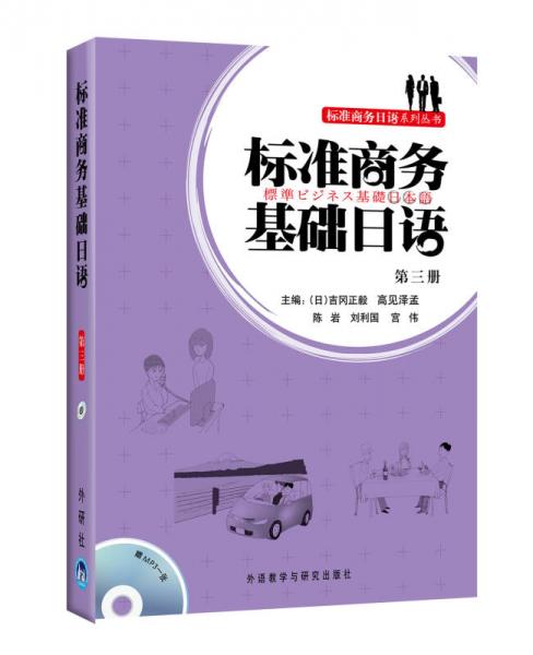 標準商務(wù)基礎(chǔ)日語（第3冊）