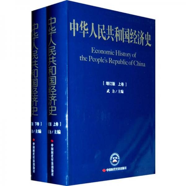 中华人民共和国经济史