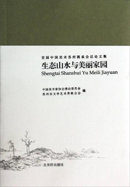 首届中国美术苏州圆桌会议论文集 : 生态山水与美丽家园