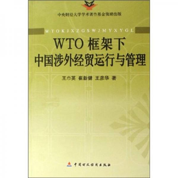 WTO框架下中國(guó)涉外經(jīng)貿(mào)運(yùn)行與管理