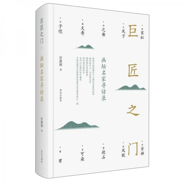 巨匠之門;畫壇名家尋訪錄