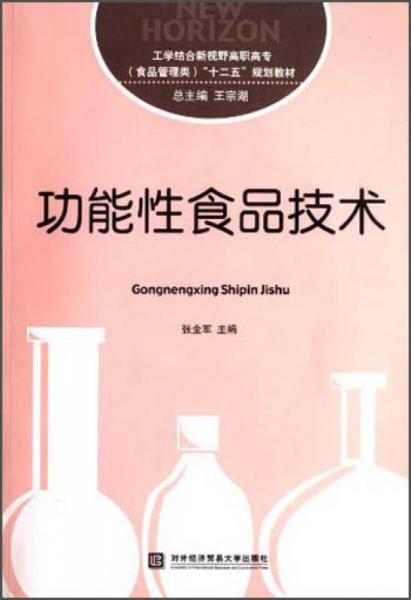 功能性食品技术/工学结合新视野高职高专（食品管理类）“十二五”规划教材