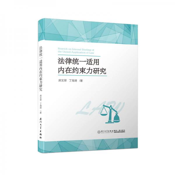 法律統(tǒng)一適用內(nèi)在約束力研究