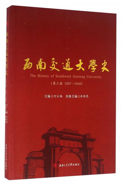 西南交通大学史（第三卷1937-1949）