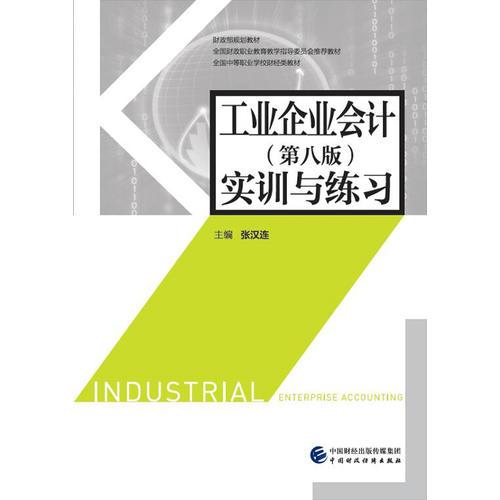 工业企业会计（第八版）实训与练习