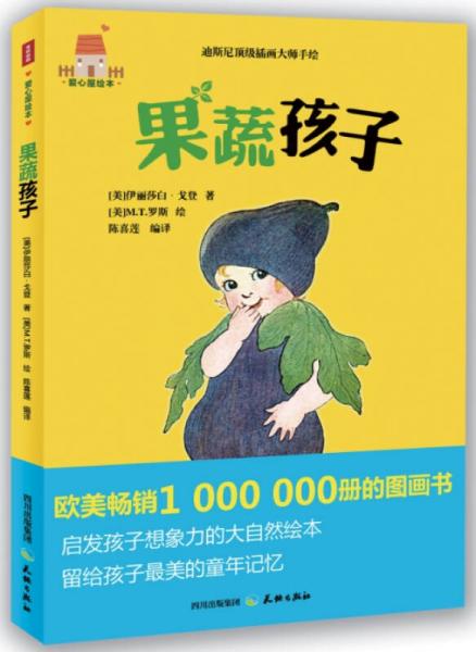 愛心屋繪本：果蔬孩子