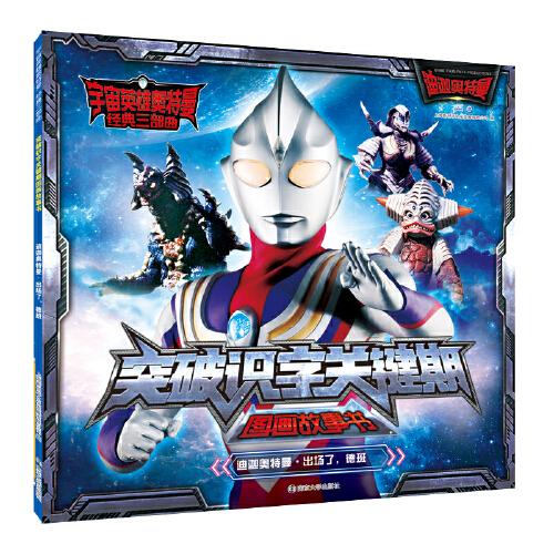 宇宙英雄奥特曼经典三部曲突破识字关键期图画故事书 迪迦奥特曼