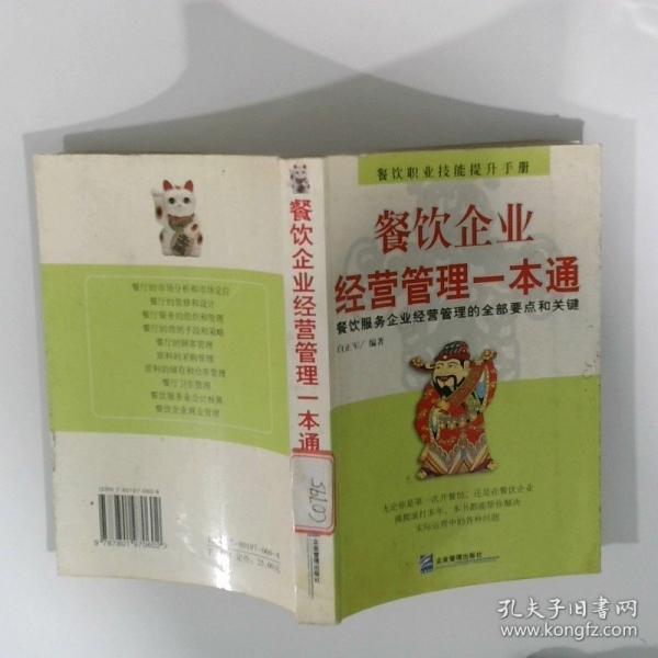 餐飲企業(yè)經(jīng)營(yíng)管理一本通:餐飲服務(wù)企業(yè)經(jīng)營(yíng)管理的全部要點(diǎn)和關(guān)鍵
