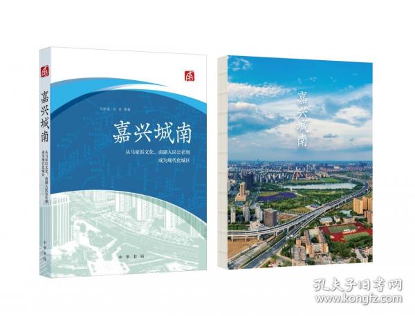 嘉兴城南 从马家浜文化、南湖人民公社到成为现代化城区